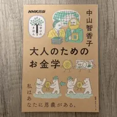 NHK出版 大人のためのお金学　4冊セット