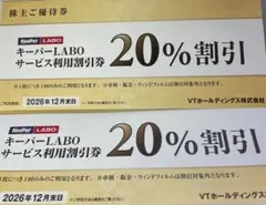 VTホールディングス株主優待2冊　キーパーLABO 20%割引券