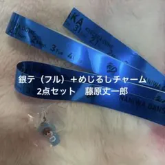 なにわ男子　藤原丈一郎　銀テープ&めじるしチャーム