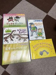 こどものとも 絵本 5冊セット