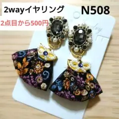 N508★高見え　インド刺繍リボン　2wayイヤリング