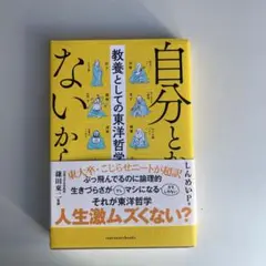 自分と向き合う東洋哲学