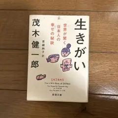 生きがい 茂木健一郎