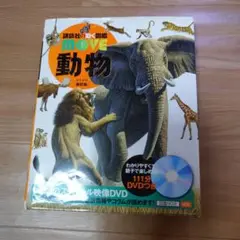動物 DVD付き図鑑
