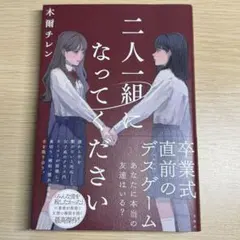 二人一組になってください サイン本 - メルカリ