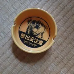 クマ出没注意 陶器灰皿レトロ - メルカリ