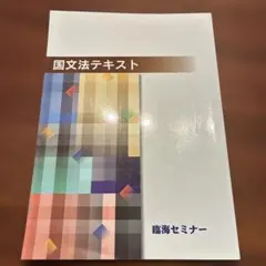 国文法テキスト 臨海セミナー - メルカリ