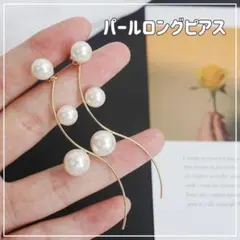 パール ロングピアス ピアス レディース 結婚式 ゴールド