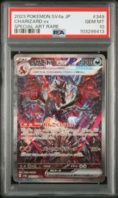 【PSA10】リザードンex SAR SV4a 349/190