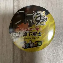 ９月１１日阪神タイガースイチオシ缶バッチ森下翔太選手