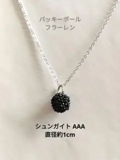 シュンガイト　フラーレン　バッキーボール　ネックレス　華奢　電磁波予防　キラキラ