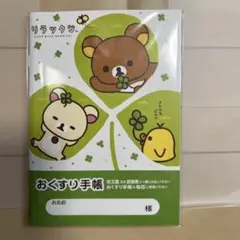 『リラックマ （お外でごろん2)お薬手帳』&専用保護カバーセット