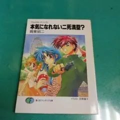 本気になれない二死満塁? フルメタル・パニック!