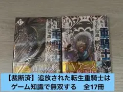追放された転生重騎士はゲーム知識で無双する 全巻1-18巻 アニメ化