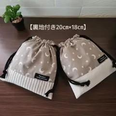 【2枚セット】三日月柄&星柄　巾着袋・コップ袋・給食袋　裏地付き