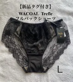 【新品タグ付き】WACOAL Trefle フルバックショーツ L ブラック