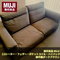 カバー新品】無印良品 2.5シーター・フェザー・ポケットコイル・ハイバックタイプ