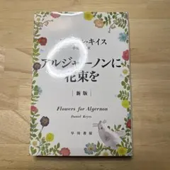 アルジャーノンに花束を
