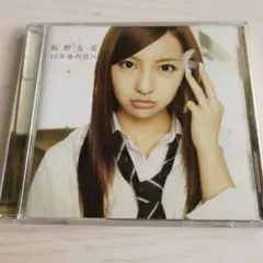 【超レア】板野友美☆10年後の君へ☆CD&DVD☆新品☆3枚セット☆コレクション Amazon.co.jp: 10年後の君へ : 板野友美: デジタルミュージック