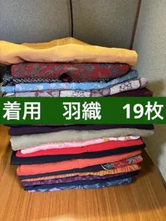 【再生着物_着用19枚】着物まとめ売り　【羽織】19枚 080
