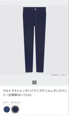 ウルトラストレッチハイライズデニムレギンスパンツ（丈標準69～71cm）