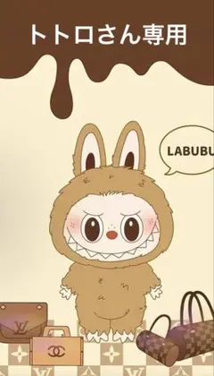 トトロさん専用