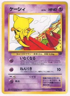 ケーシィ Abra ● 拡張パック第4弾「ロケット団」 旧裏 コモン マークあり