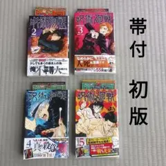 2025年最新】呪術廻戦 4 初版の人気アイテム - メルカリ