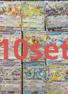 テラスタルフェスex ブイズ　RR 9種コンプリート　10セット