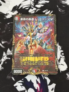 デュエルマスターズ 革命の轟速 レッドゾーンW プロモ WINNER - メルカリ