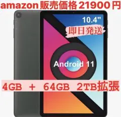 Android11 タブレット 10インチ　4GB+64GB+2TB 拡張可能