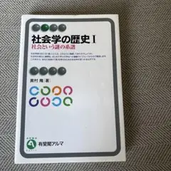 社会学の歴史 I