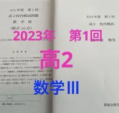 鉄緑会　高2 校内模試2023年第1回　数学Ⅲ