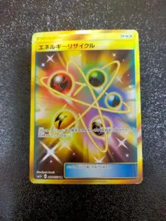 エネルギーリサイクル UR SM5+ ウルトラフォース 061/050 エネルギーリサイクル [SM5+][061/050][UR]の通販 | 最安値