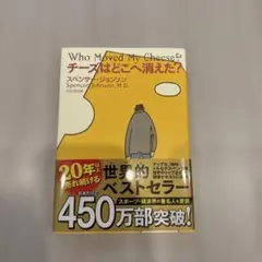 チーズはどこへ消えた?