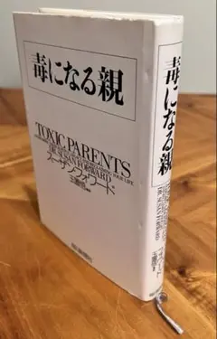 毒になる親 TOXIC PARENTS