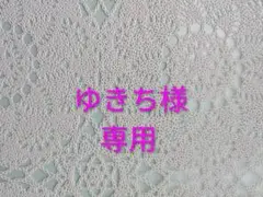 ゆきち様ご注文品
