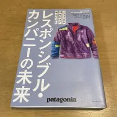 レスポンシブル・カンパニーの未来 : パタゴニアが50年かけて学んだこと