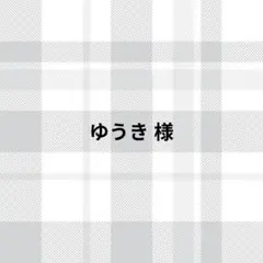 ゆうき様