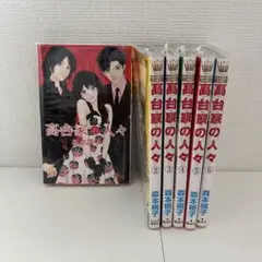 高台家の人々 全巻セット 1-6巻 森本梢子 美品