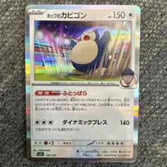 カビゴン ポケモンカードゲーム