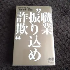 職業"振り込め詐欺"