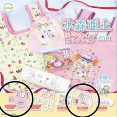 【未開封】カプセルトイ 水森亜土 ポーチ&バッグ 2個セット
