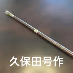 書道筆　久保田号作　貢品　大　歌仙定価当時7000円久保田名作　直径8ミリ