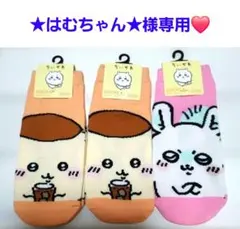 ★はむちゃん★様専用❤