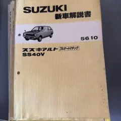 当時物】スズキ アルト SS40V パーツカタログ - メルカリ