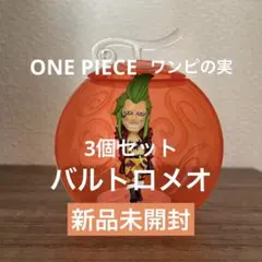 【新品未開封】　ワンピの実　バルトロメオ3個セット　シュリンク・カプセル付き