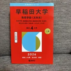 2026年最新】赤本 早稲田 教育学部の人気アイテム - メルカリ