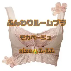 アンジェリール　ふんわりルームブラ　モカベージュ　L-LL