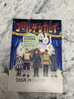 実写版ゴールデンカムイ 入場者特典 来場者プレゼント